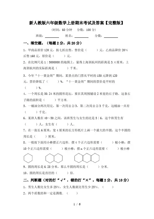 新人教版六年级数学上册期末考试及答案【完整版】