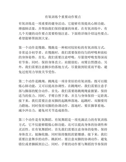 有氧训练个重要动作要点