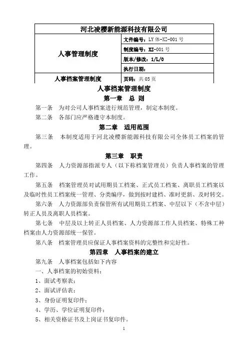 1-人事档案管理制度