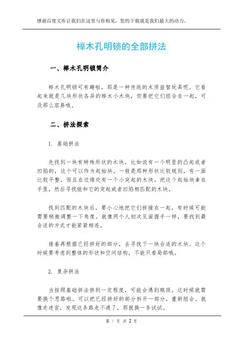榉木孔明锁的全部拼法