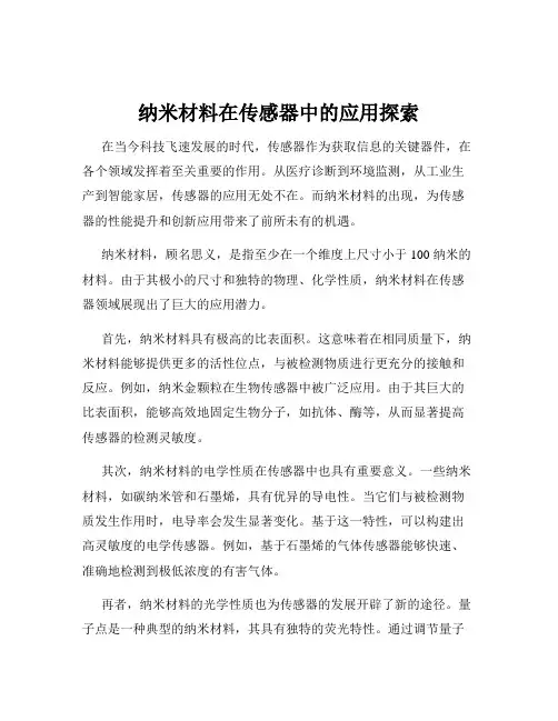 纳米材料在传感器中的应用探索
