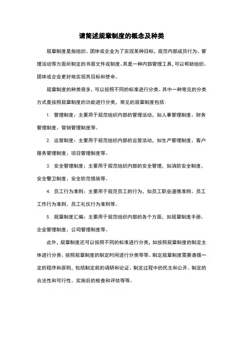 请简述规章制度的概念及种类