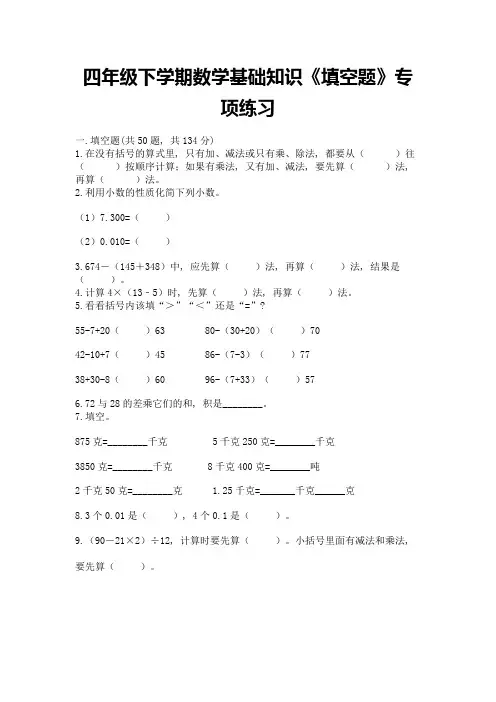 四年级下学期数学基础知识《填空题》专项练习及参考答案(研优卷)