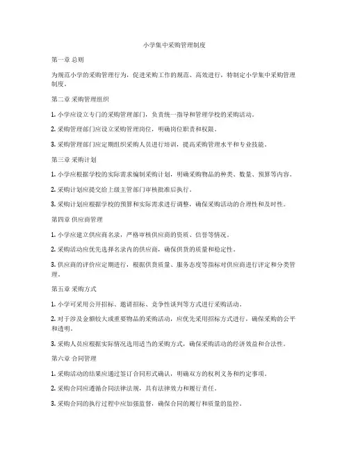 小学集中采购管理制度