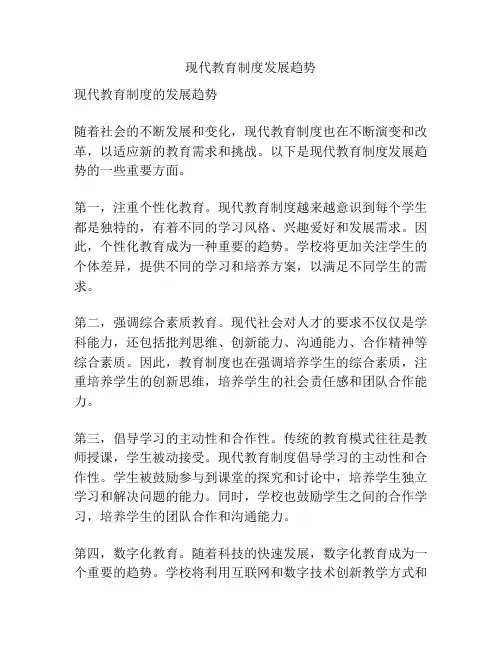 现代教育制度发展趋势