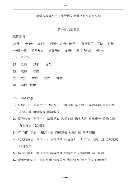 {最新部编人教版}小学三年级语文上册全册知识点总结全新