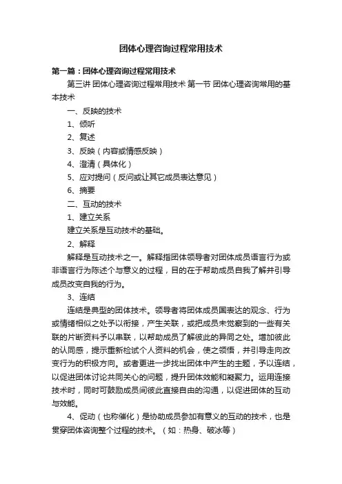 团体心理咨询过程常用技术