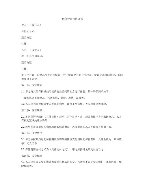 代保管合同协议书