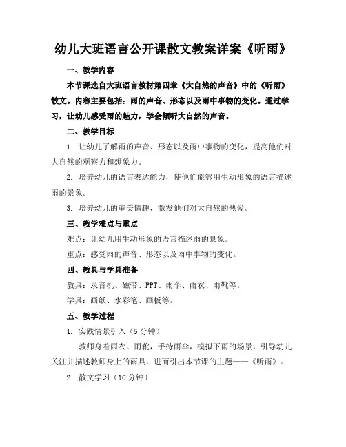幼儿大班语言公开课散文教案详案《听雨》