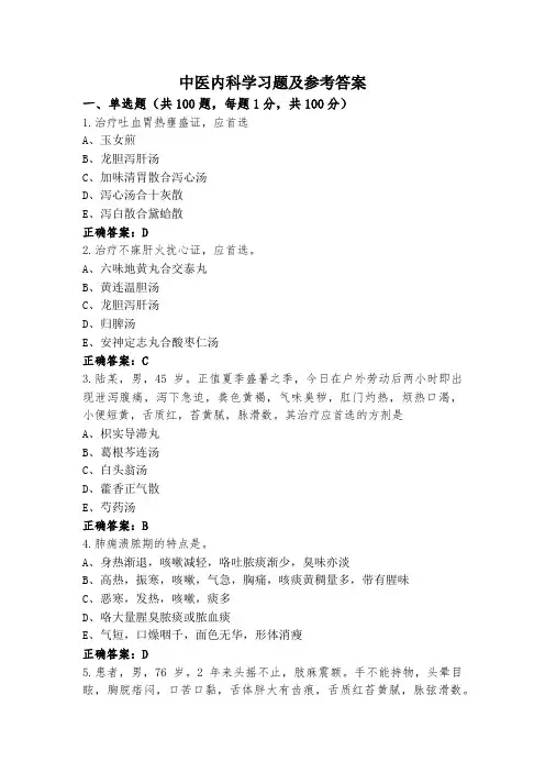 中医内科学习题及参考答案