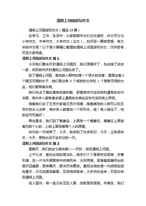 清明上河园游玩作文（精选24篇）