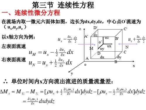 流体力学3-3连续性方程