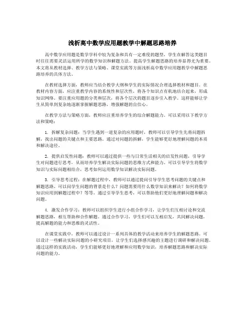 浅析高中数学应用题教学中解题思路培养