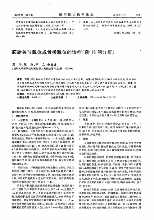 跖跗关节脱位或骨折脱位的治疗(附18例分析)