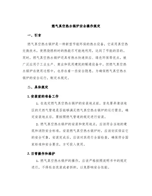 燃气真空热水锅炉安全操作规定