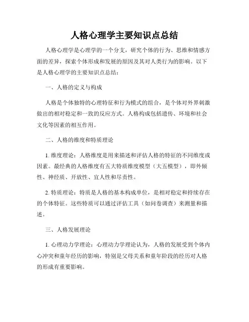 人格心理学主要知识点总结