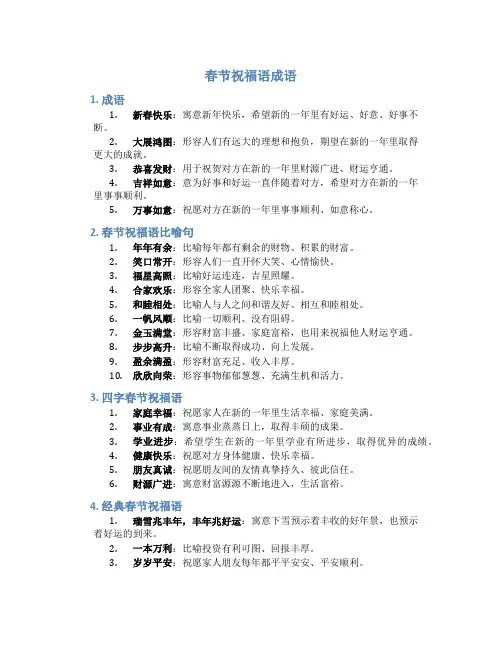 春节祝福语成语 春节祝福语比喻句