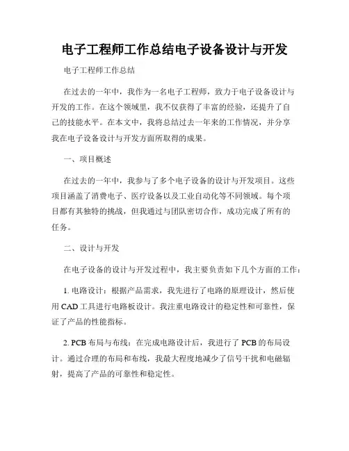电子工程师工作总结电子设备设计与开发
