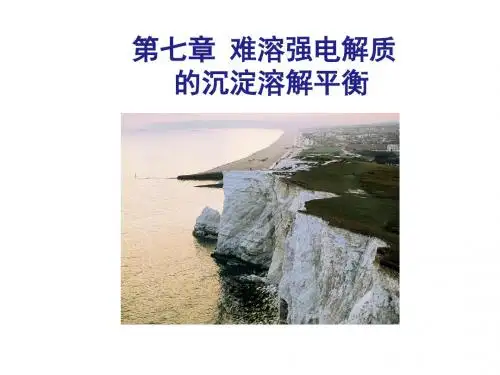 第七章 沉淀溶解平衡