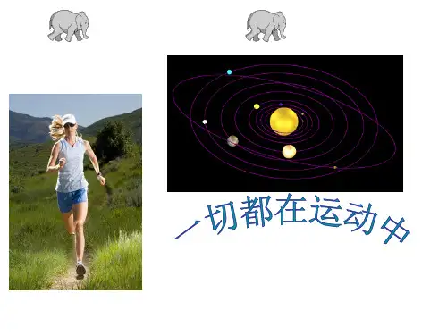 苏教版小学四年级科学下册《一切都在运动中》PPT课件