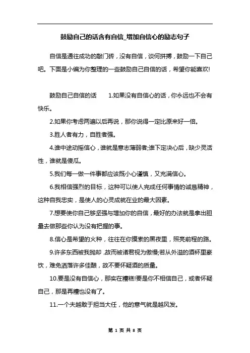 鼓励自己的话含有自信_增加自信心的励志句子