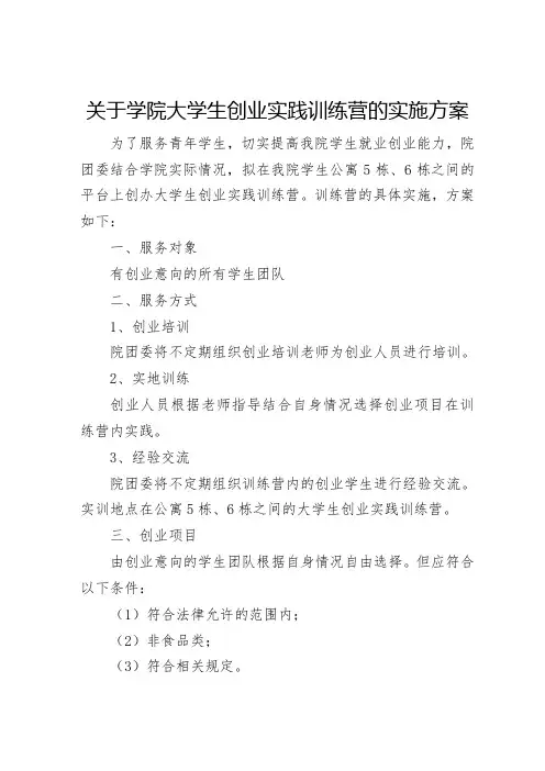 学院大学生创业实践训练营实施方案