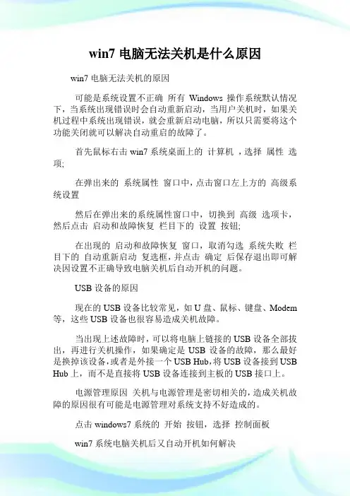 win7电脑无法关机是什么原因.doc