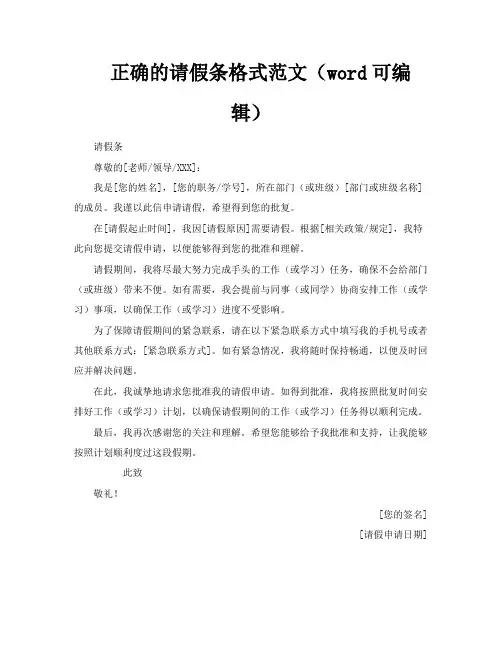 正确的请假条格式范文(word可编辑)