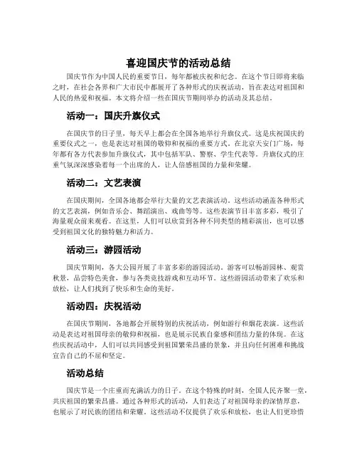 喜迎国庆节的活动总结