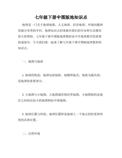 七年级下册中图版地知识点