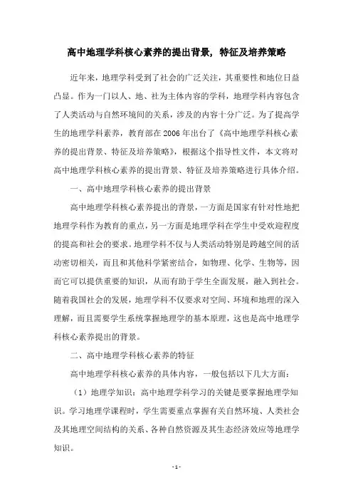 高中地理学科核心素养的提出背景, 特征及培养策略