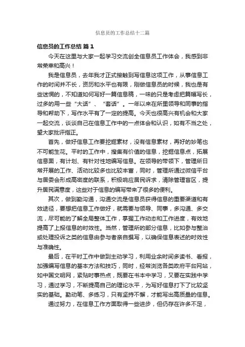 信息员的工作总结十二篇