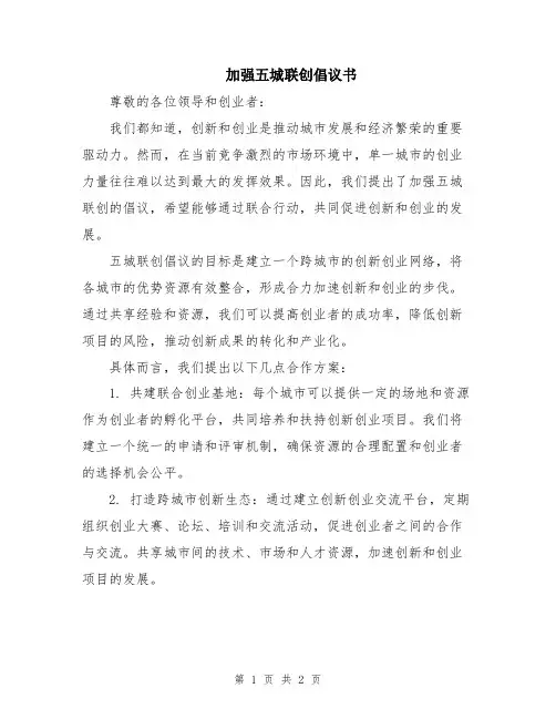 加强五城联创倡议书