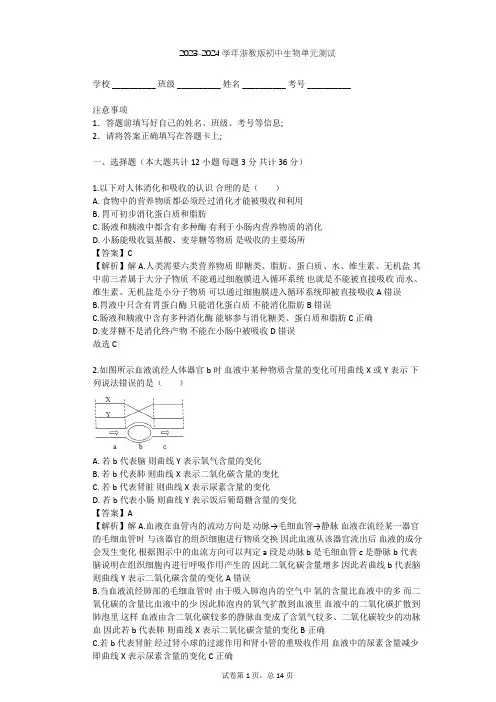 2023-2024学年初中生物浙教版九年级上第4章 代谢与平衡单元测试(含答案解析)