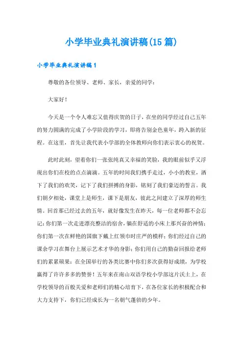 小学毕业典礼演讲稿(15篇)