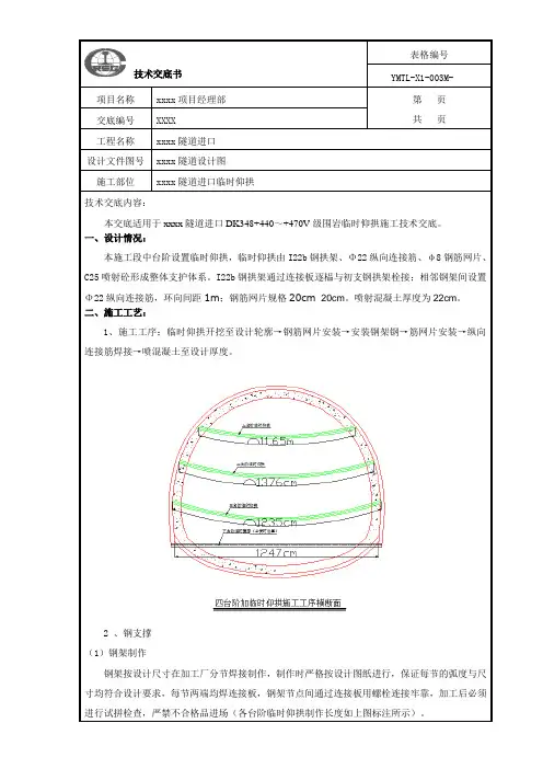 临时仰拱施工技术交底