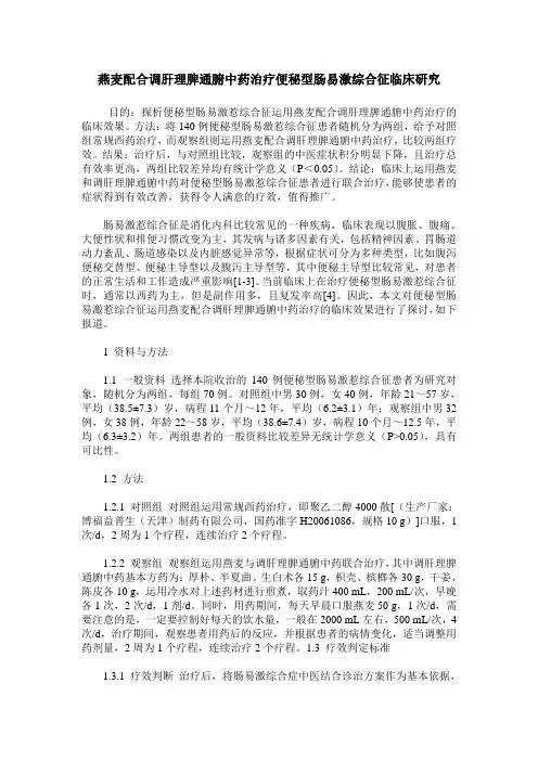 燕麦配合调肝理脾通腑中药治疗便秘型肠易激综合征临床研究