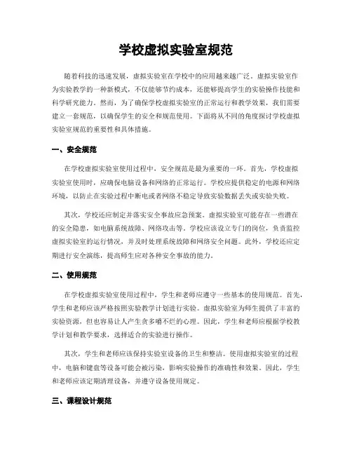 学校虚拟实验室规范