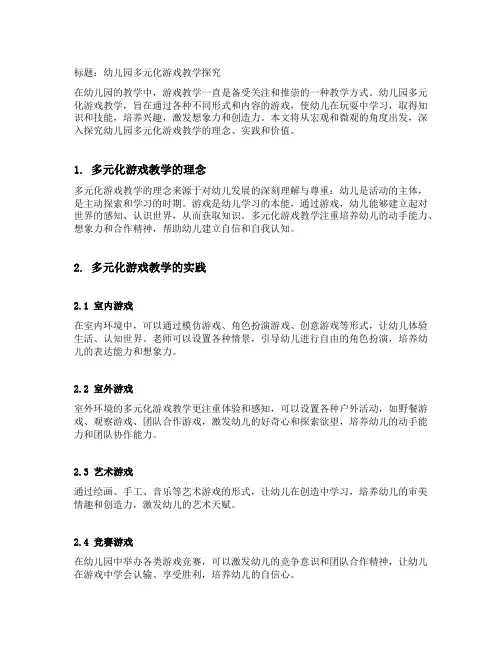 幼儿园多元化游戏教学探究