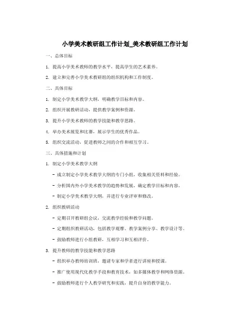 小学美术教研组工作计划_美术教研组工作计划