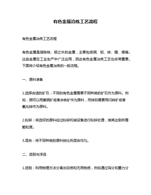 有色金属冶炼工艺流程