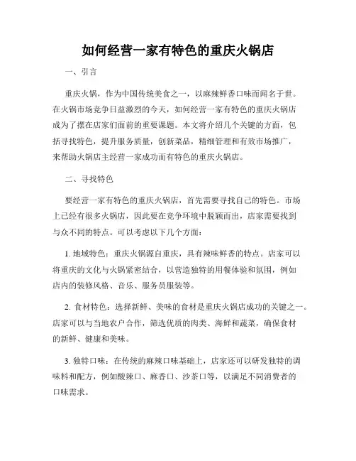 如何经营一家有特色的重庆火锅店