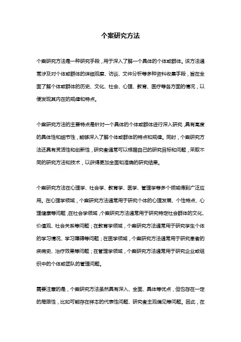 个案研究方法