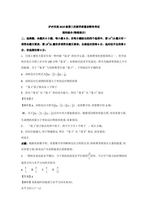 四川省泸州市2018届高三第三次教学质量诊断考试理综试卷物理试题Word版含解析