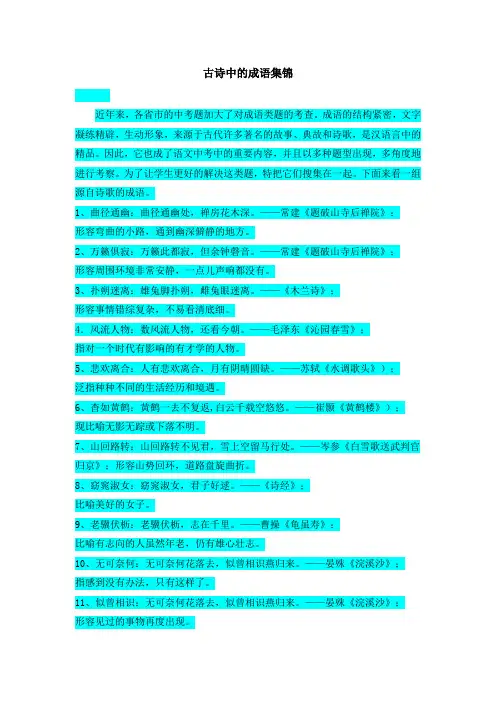 古诗中的成语集锦
