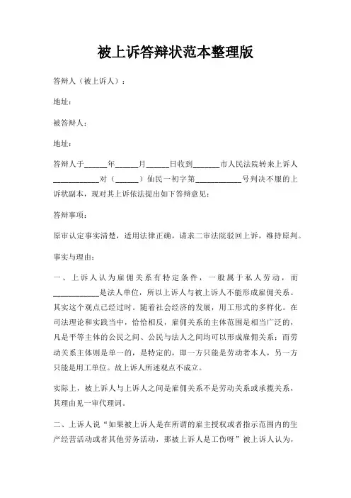 被上诉答辩状范本整理版三篇