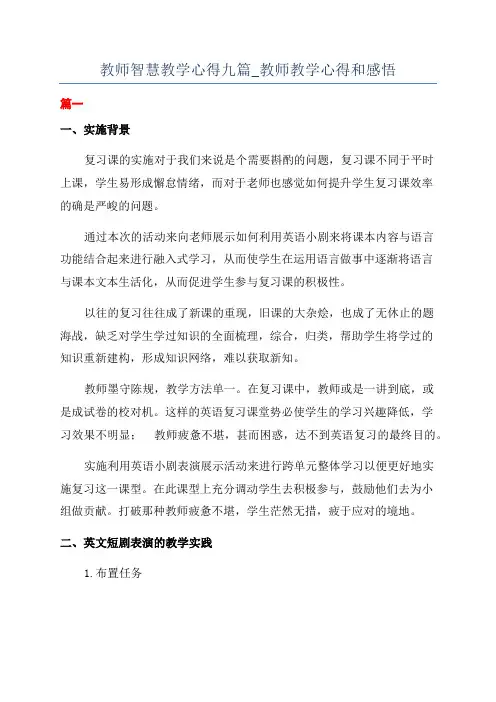 教师智慧教学心得九篇_教师教学心得和感悟