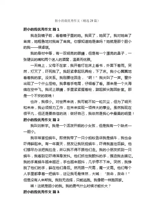 胆小的我优秀作文（精选29篇）