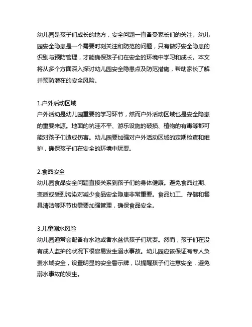 幼儿园安全隐患点及防范措施：安全隐患识别与预防管理