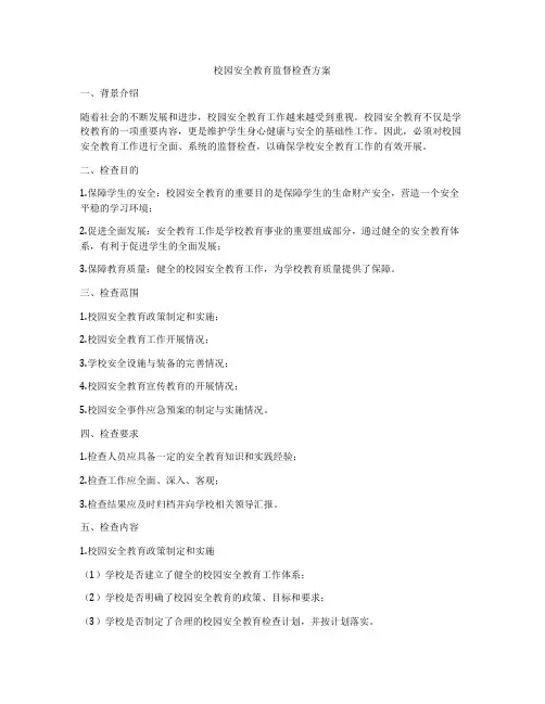 校园安全教育监督检查方案